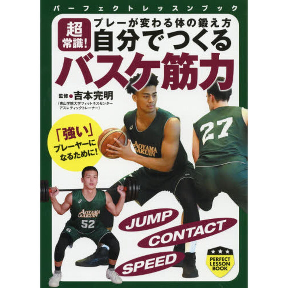 自分でつくるバスケ筋力　超常識！プレーが変わる体の鍛え方