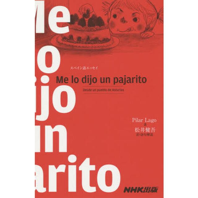 Ｍｅ　ｌｏ　ｄｉｊｏ　ｕｎ　ｐａｊａｒｉｔｏ　Ｄｅｓｄｅ　ｕｎ　ｐｕｅｂｌｏ　ｄｅ　Ａｓｔｕｒｉａｓ　スペイン語エッセイ