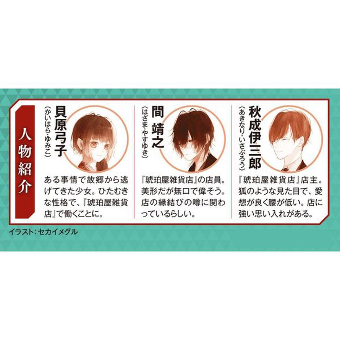 銀座琥珀屋雑貨店　神様と縁結び
