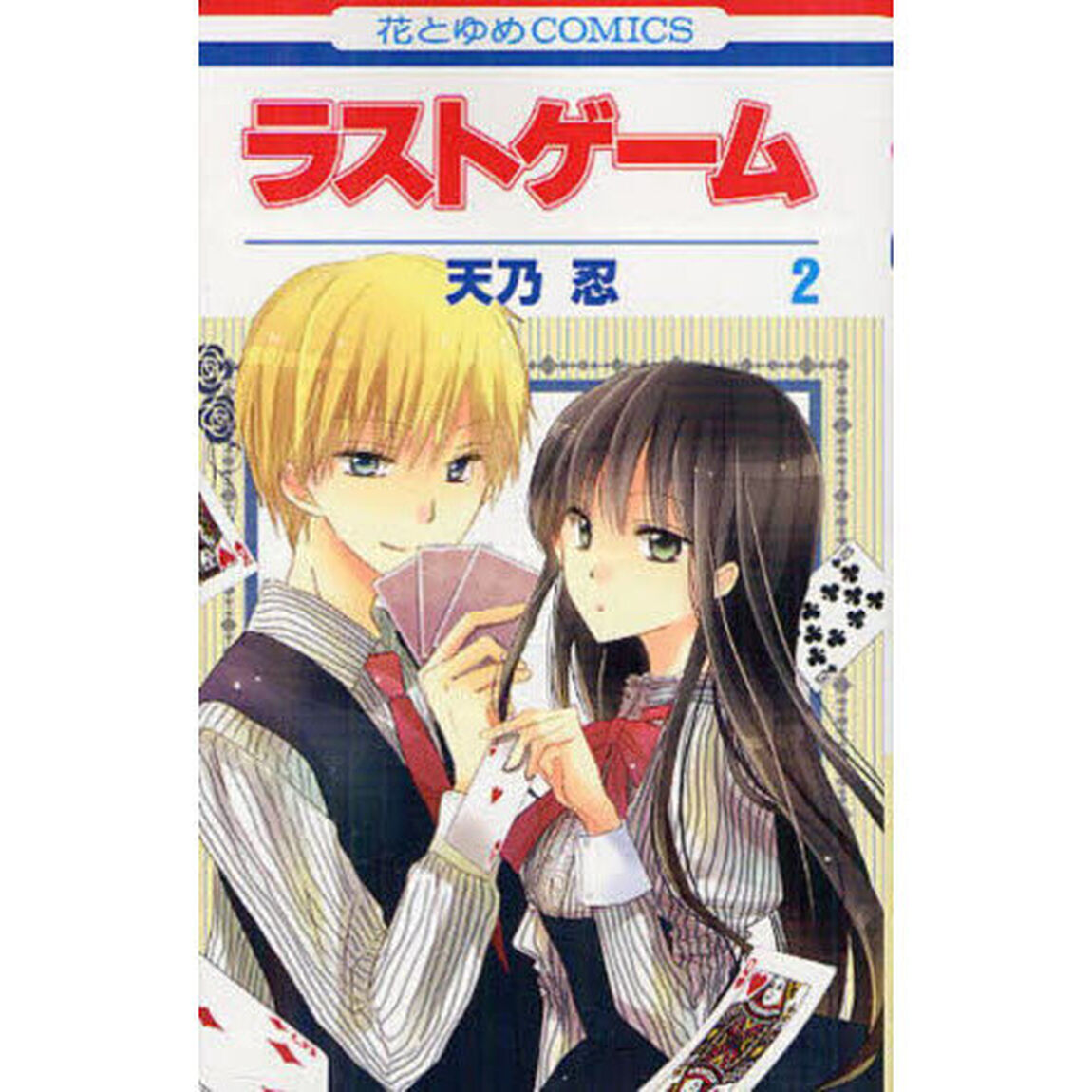 ラストゲーム　２