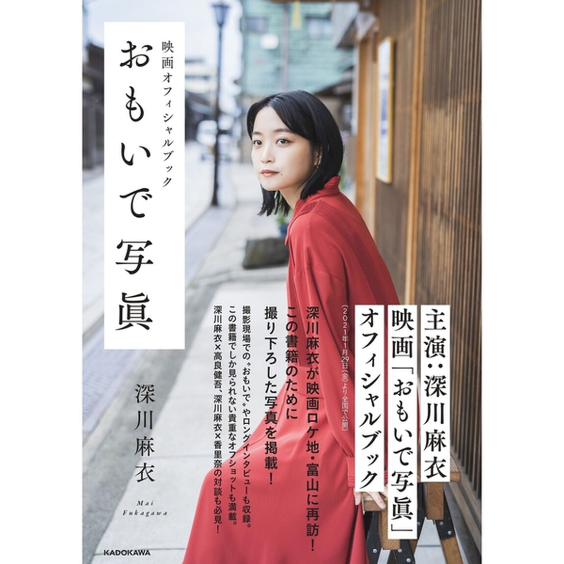 映画オフィシャルブック おもいで写眞 深川麻衣【セブンネット限定特典：ブロマイド1枚付き】