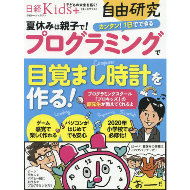 プログラミングで目覚まし時計を作る！　日経Ｋｉｄｓ＋自由研究　子どもの未来を拓く！　夏休みは親子で！