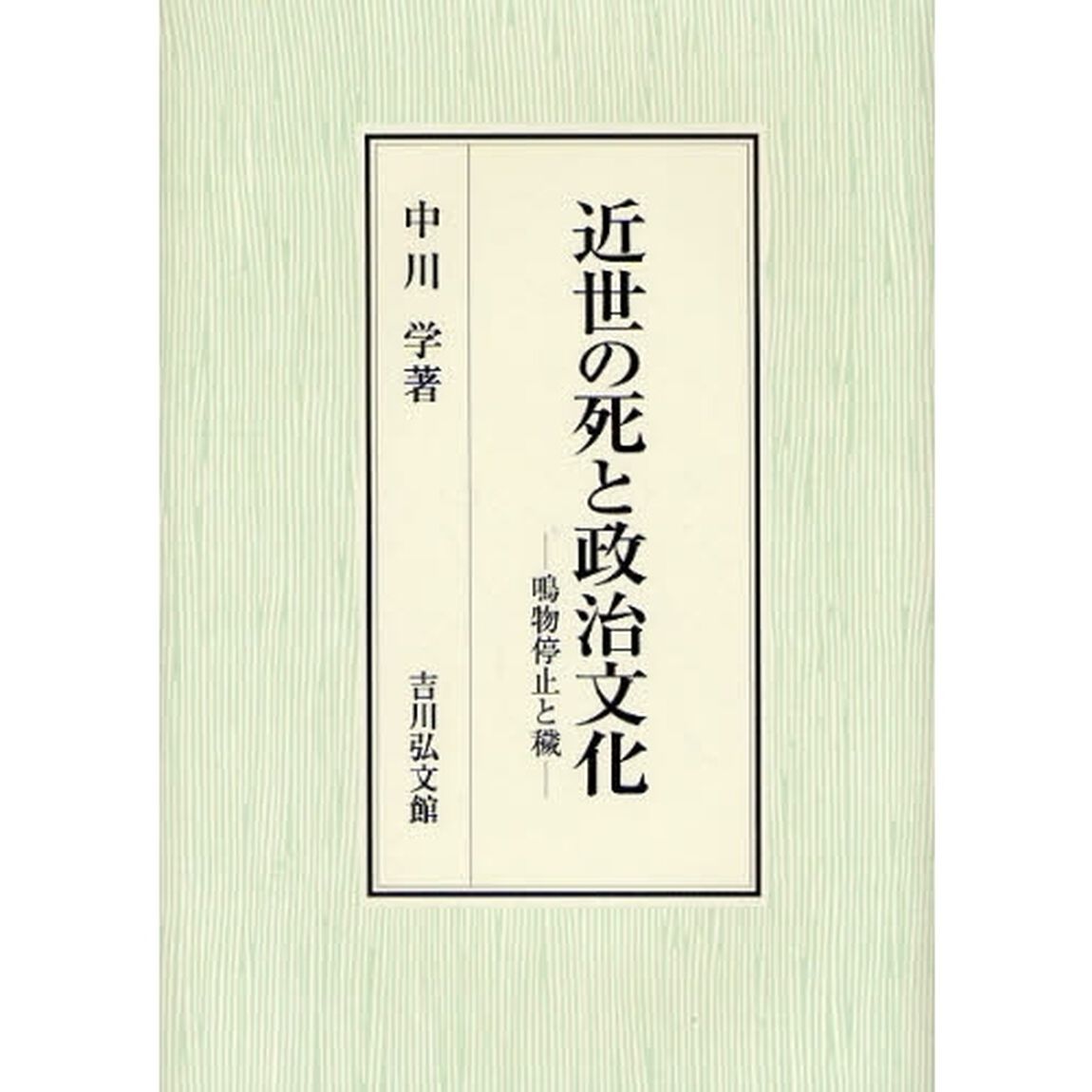 近世の死と政治文化　鳴物停止と穢