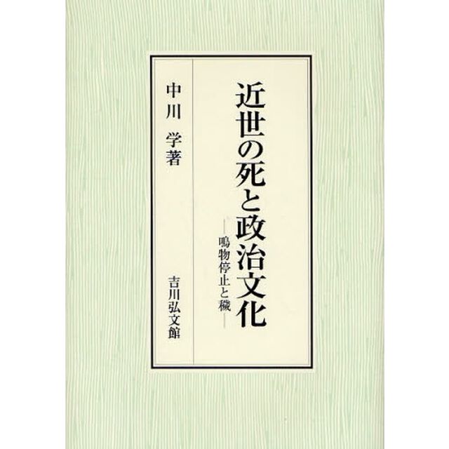 近世の死と政治文化　鳴物停止と穢