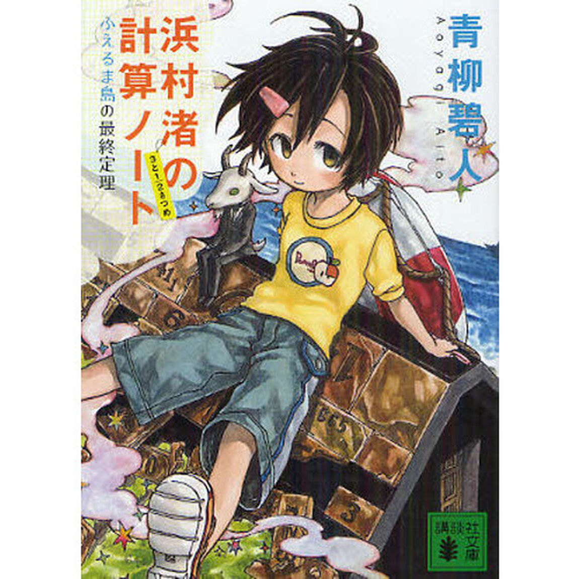 浜村渚の計算ノート　３と１／２さつめ「ふえるま島の最終定理」