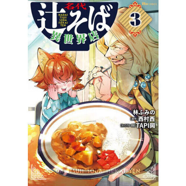 名代辻そば異世界店　３