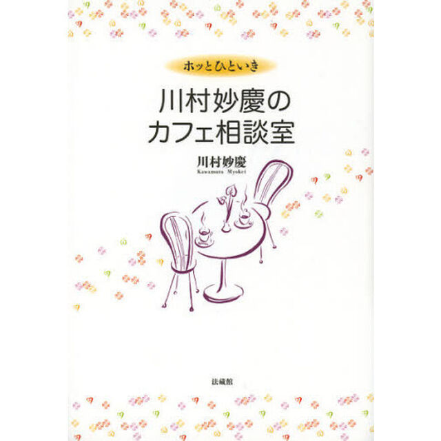 ホッとひといき川村妙慶のカフェ相談室
