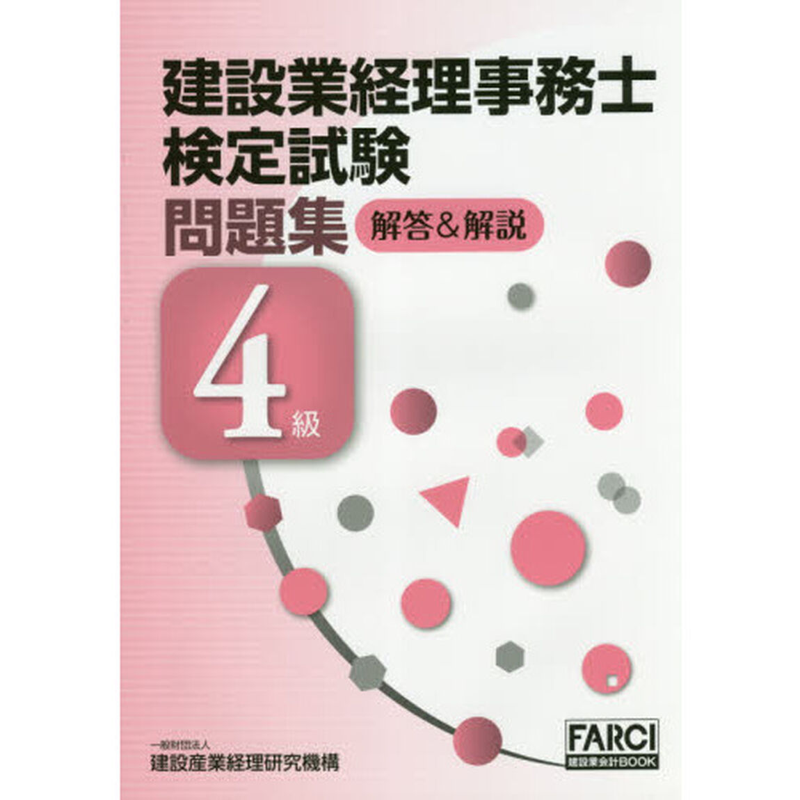 建設業経理事務士検定試験問題集〈解答＆解説〉４級