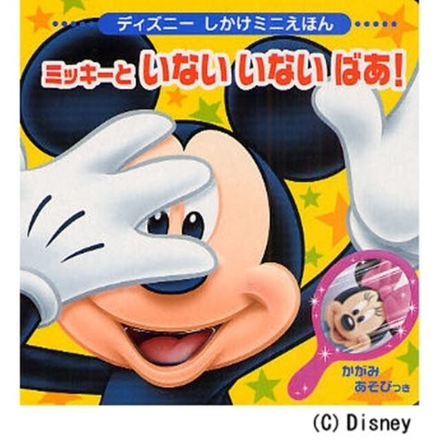 ミッキーといないいないばあ！