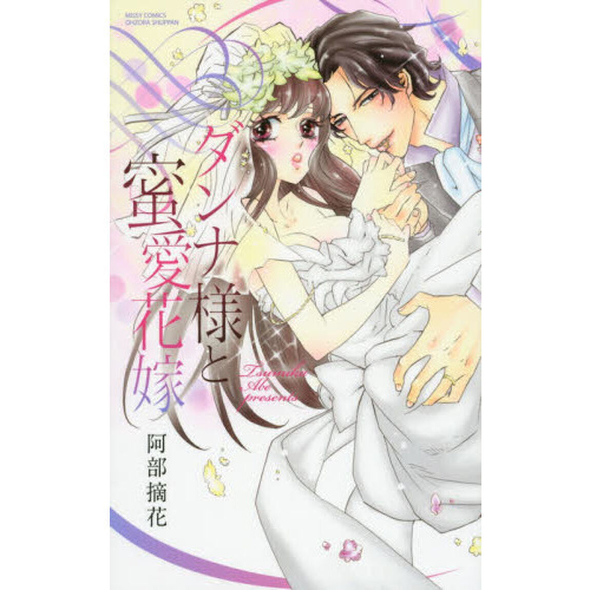 ダンナ様と蜜愛花嫁