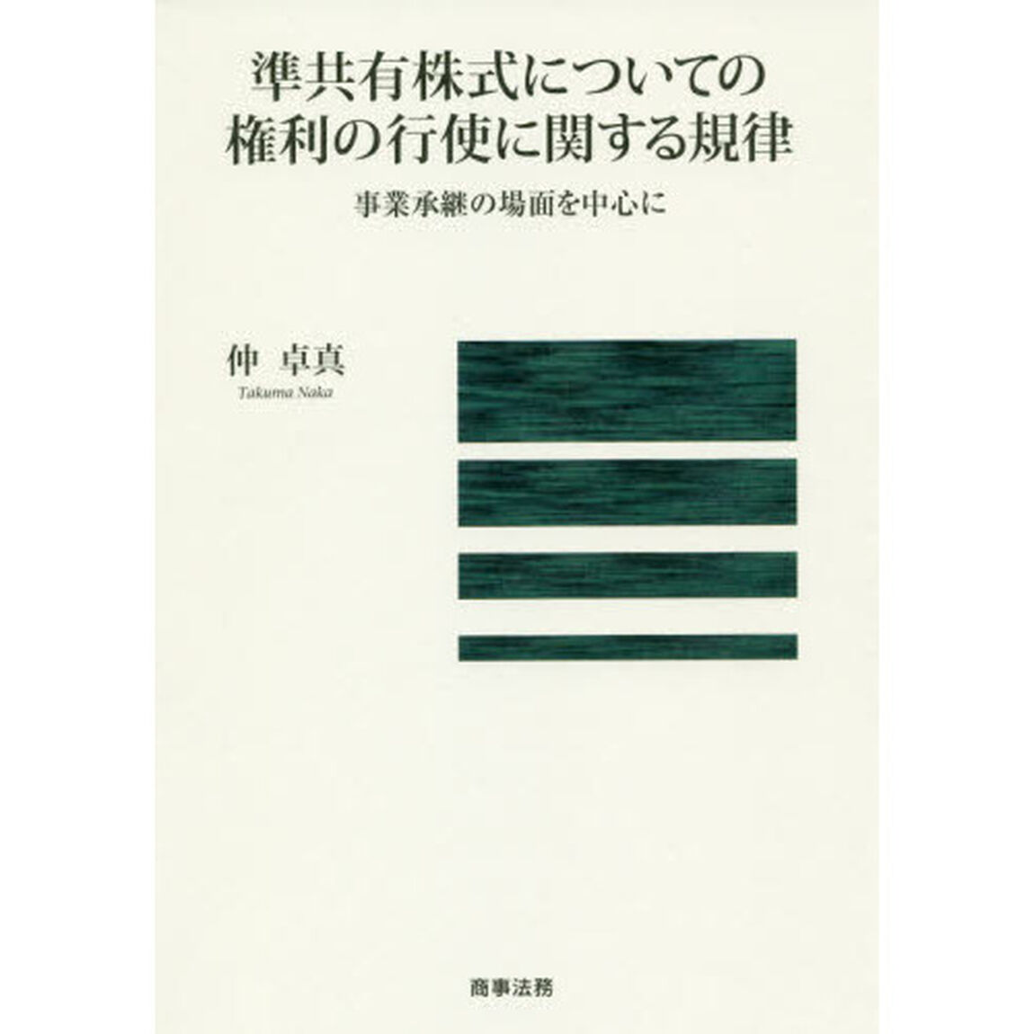 準共有株式についての権利の行使に関する規律　事業承継の場面を中心に