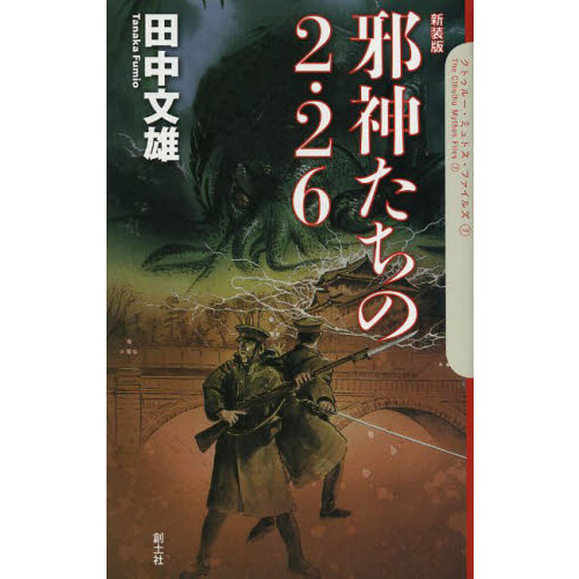 邪神たちの２・２６　新装版