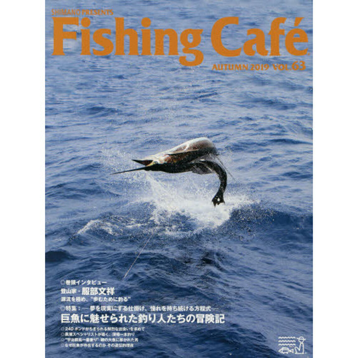 Ｆｉｓｈｉｎｇ　Ｃａｆｅ　ＶＯＬ．６３（２０１９ＡＵＴＵＭＮ）
