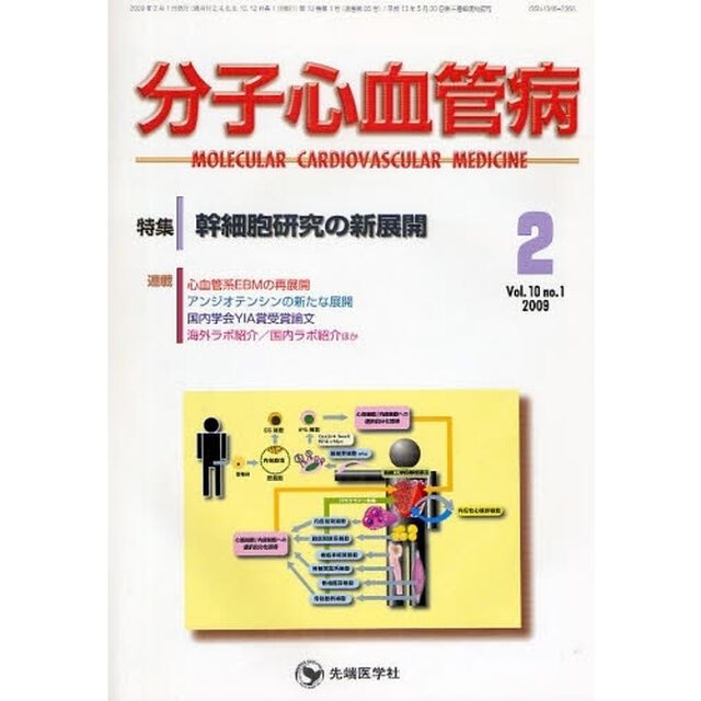 分子心血管病　ｖｏｌ．１０ｎｏ．１（２００９－２）「特集・幹細胞研究の新展開」