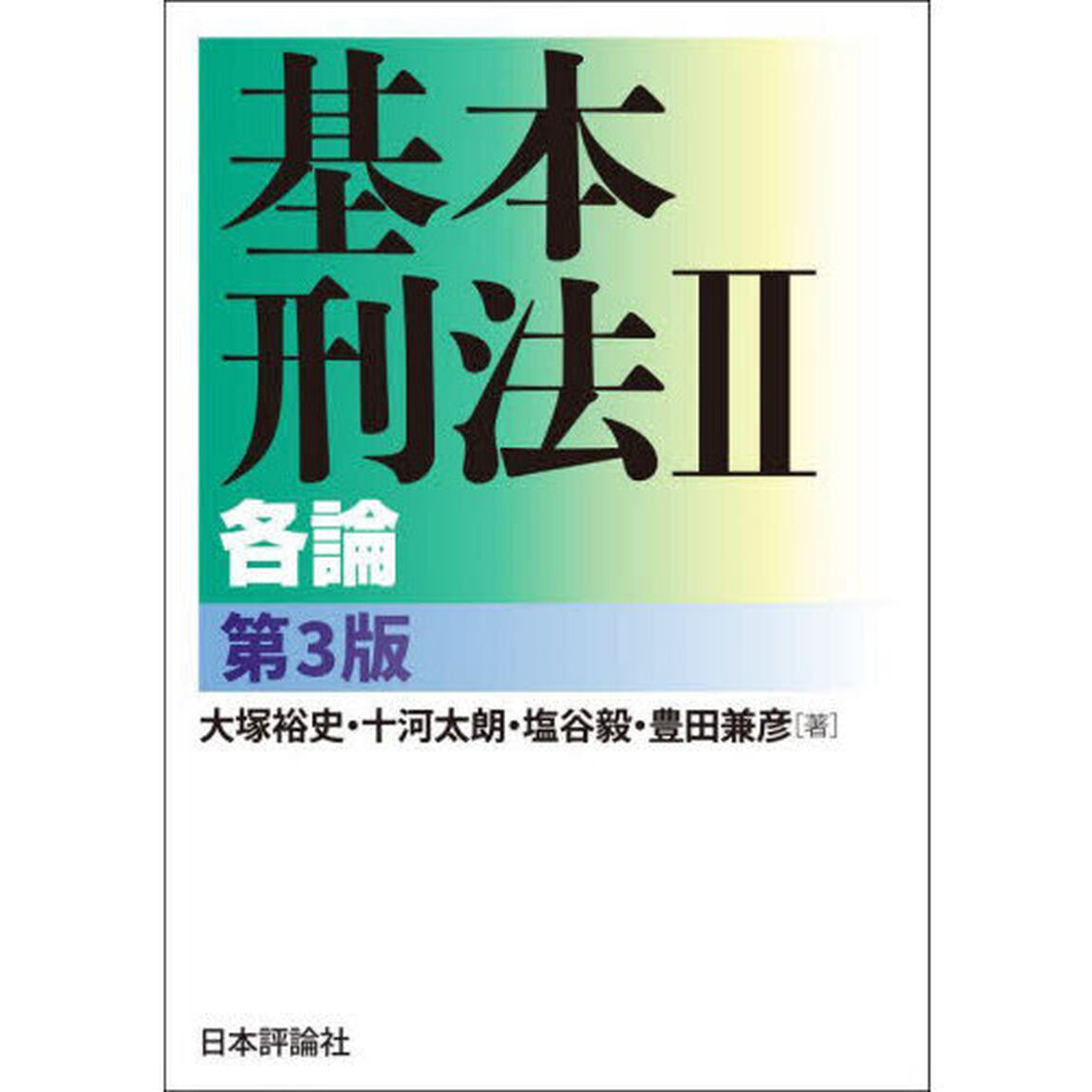基本刑法　２「第３版」「各論」