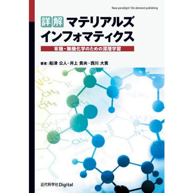 詳解マテリアルズインフォマティクス　有機・無機化学のための深層学習　Ｖｅｒ．１．１