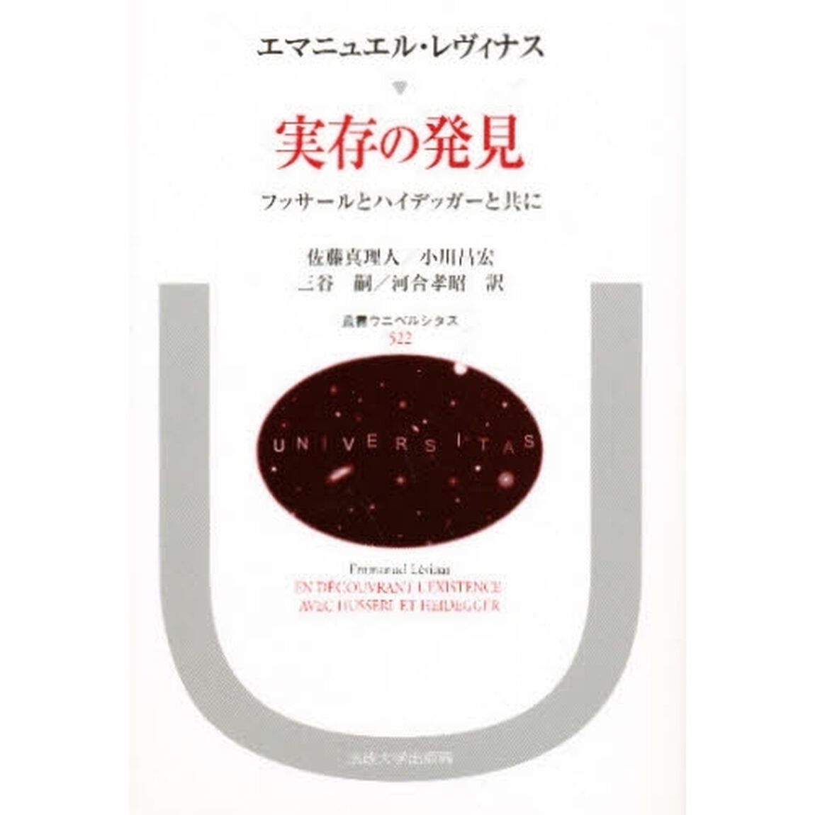 実存の発見　フッサールとハイデッガーと共に