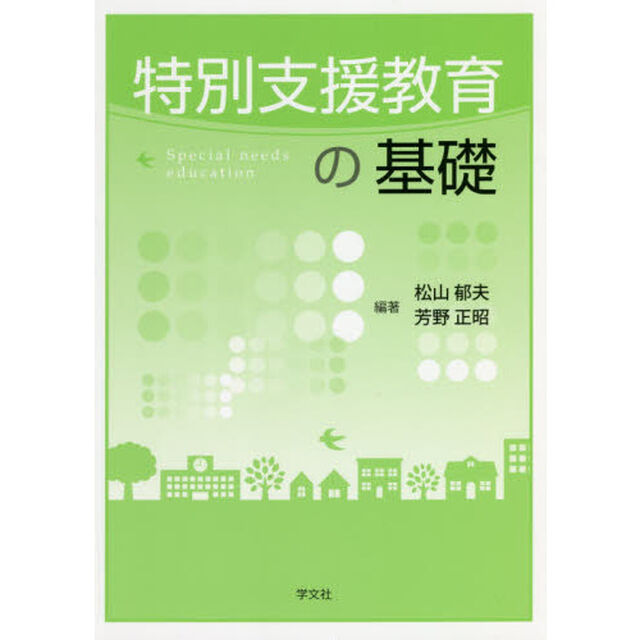特別支援教育の基礎