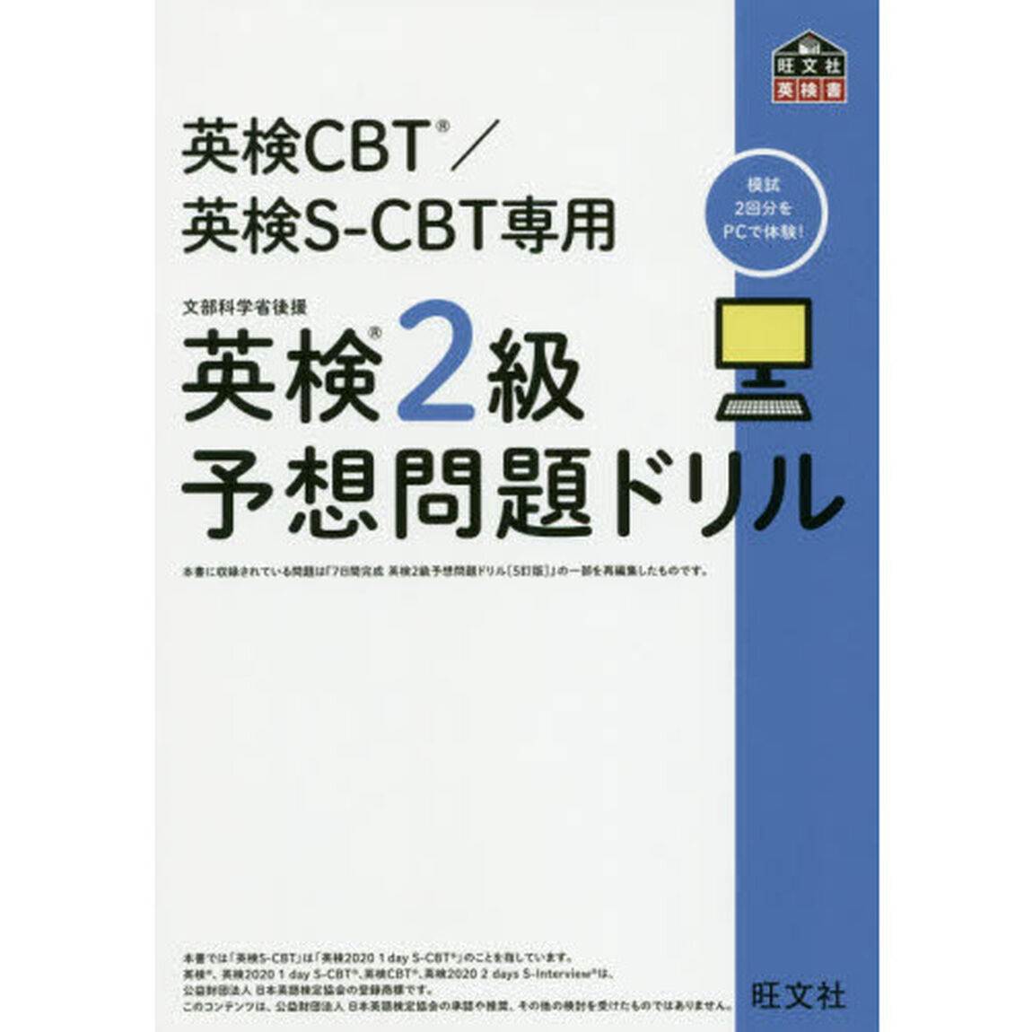 英検ＣＢＴ／英検Ｓ－ＣＢＴ専用英検２級予想問題ドリル　文部科学省後援