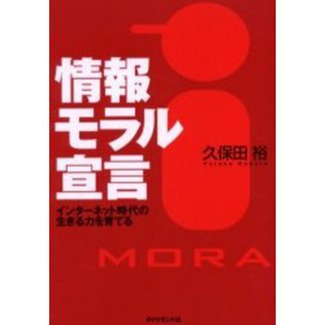 情報モラル宣言　インターネット時代の生きる力を育てる