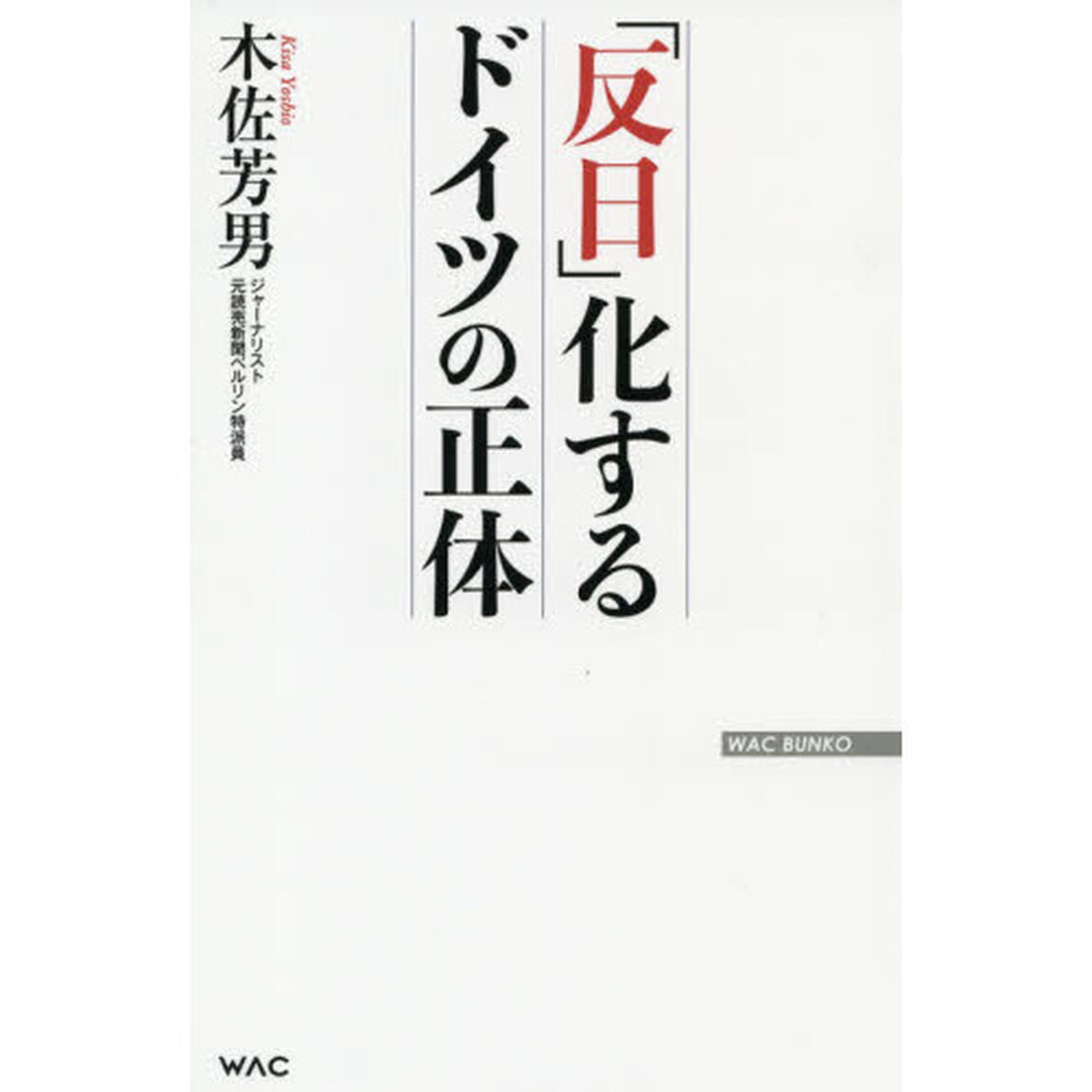 「反日」化するドイツの正体