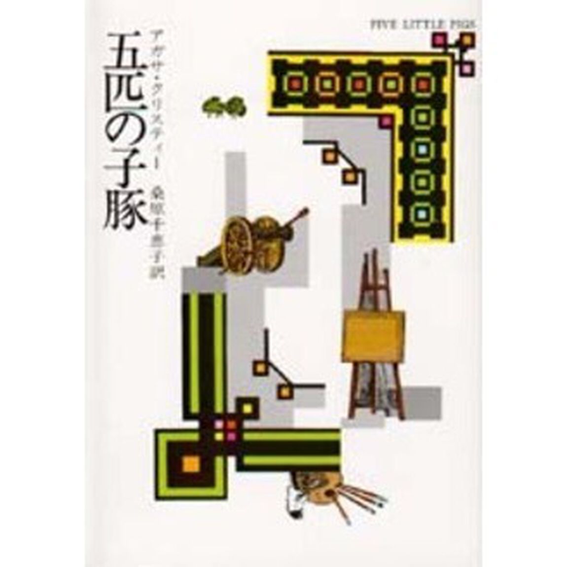 五匹の子豚