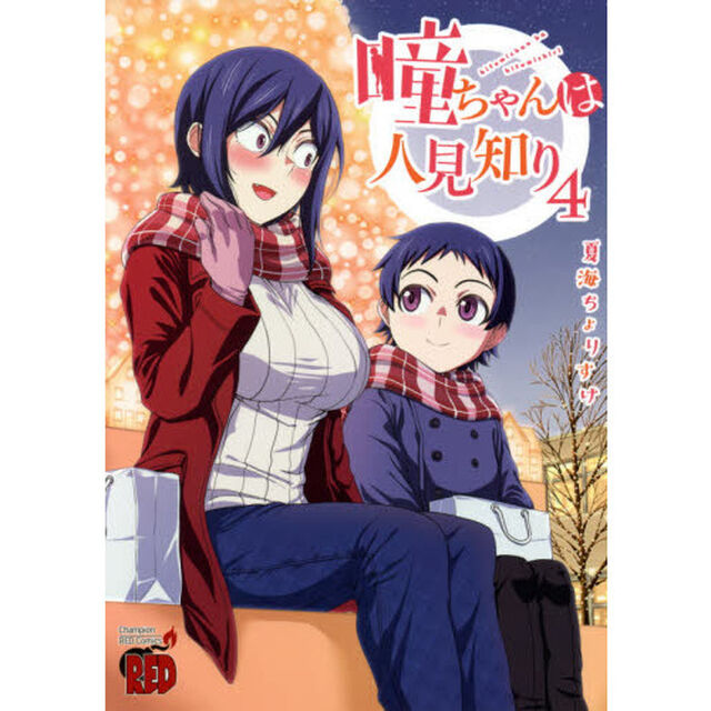 瞳ちゃんは人見知り　４