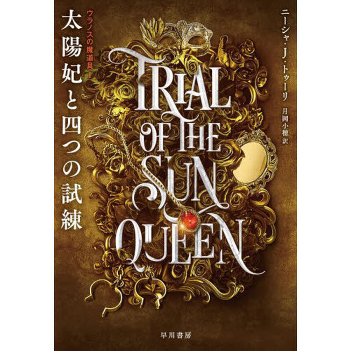太陽妃と四つの試練