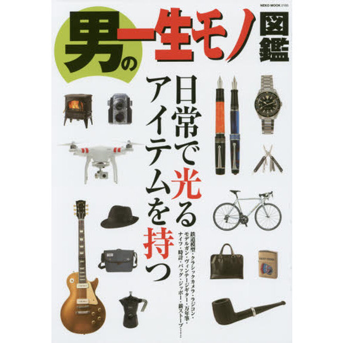 男の一生モノ図鑑 (NEKO MOOK)
