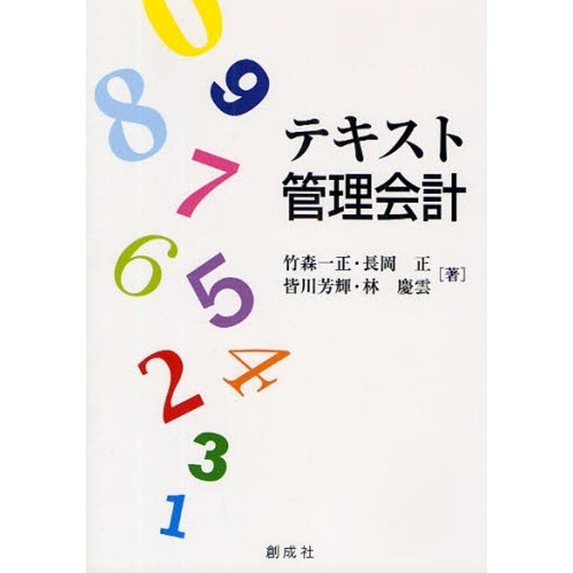 テキスト管理会計