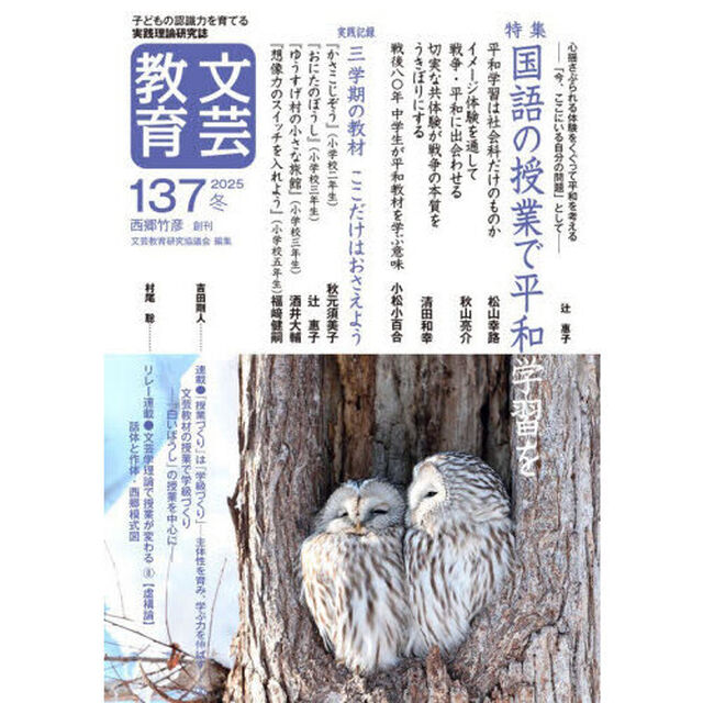 文芸教育　１３７（２０２５冬）「特集国語の授業で平和学習を」