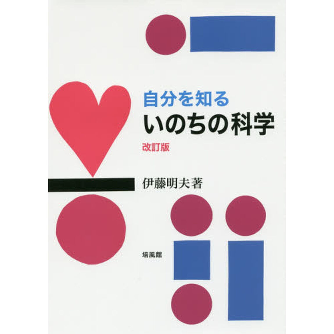 自分を知るいのちの科学「改訂版」