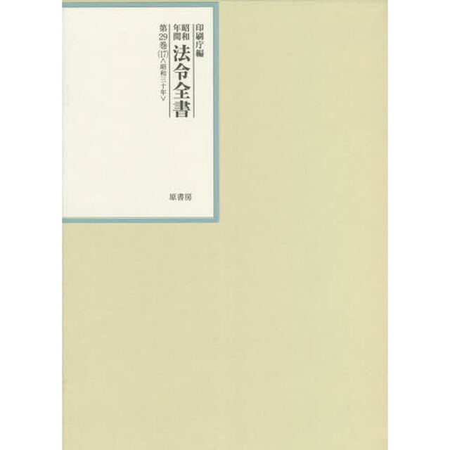 昭和年間法令全書　第２９巻－１７「昭和三十年　１７」