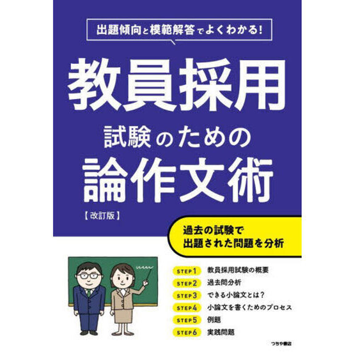 教員採用試験のための論作文術　出題傾向と模範解答でよくわかる！「改訂版」