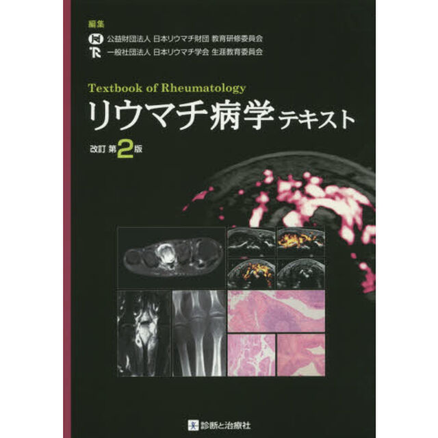 リウマチ病学テキスト「改訂第２版」