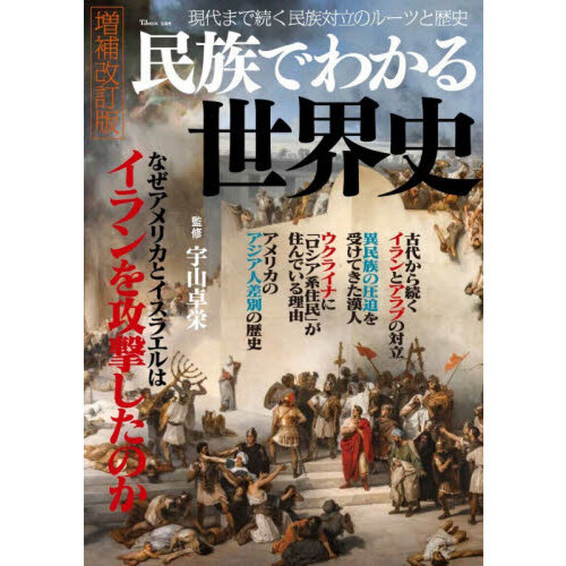 民族でわかる世界史「増補改訂版」