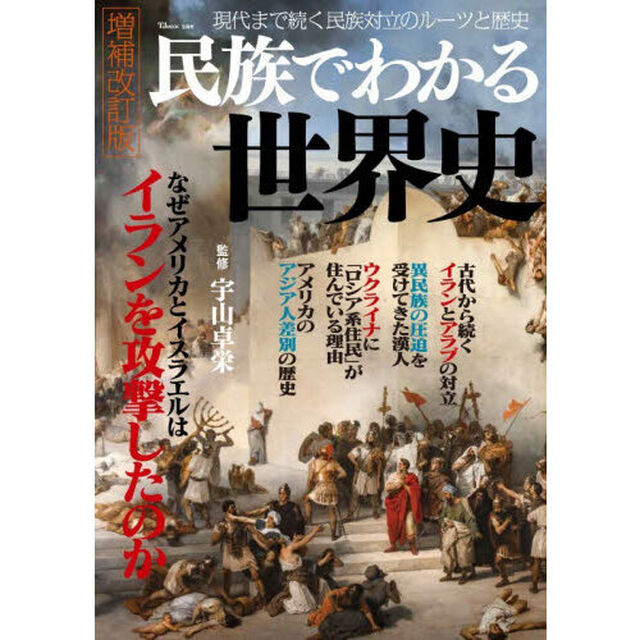 民族でわかる世界史「増補改訂版」