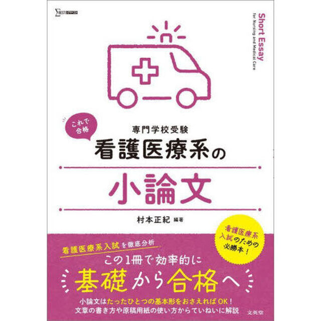 看護医療系の小論文　専門学校受験