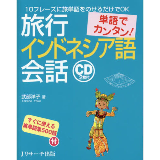 単語でカンタン!旅行インドネシア語会話