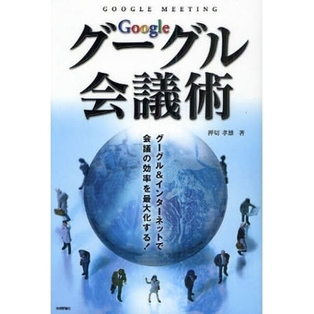 グーグル会議術　グーグル＆インターネットで会議の効率を最大化する！