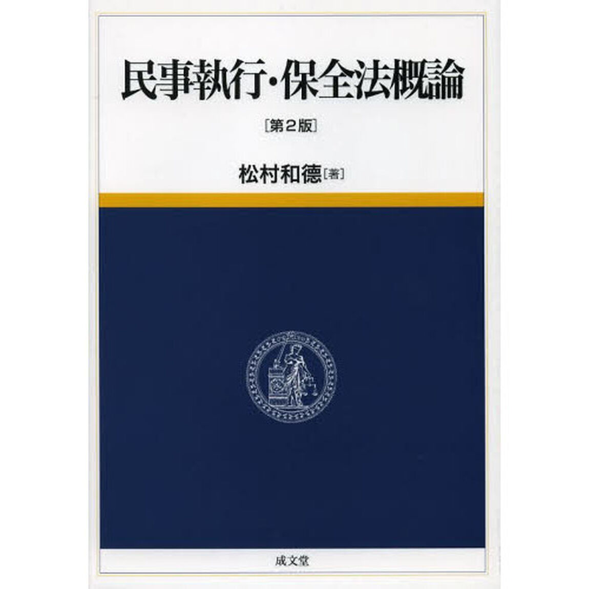 民事執行・保全法概論「第２版」
