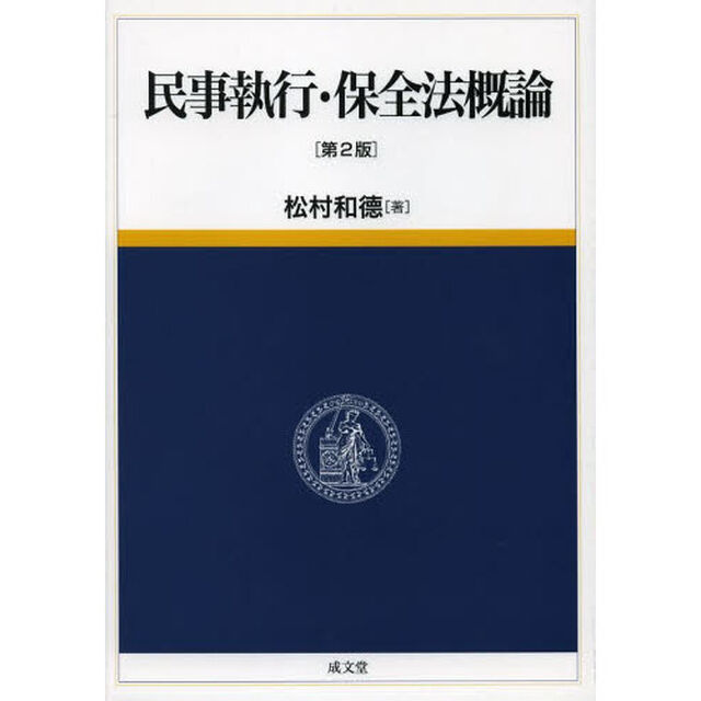 民事執行・保全法概論「第２版」