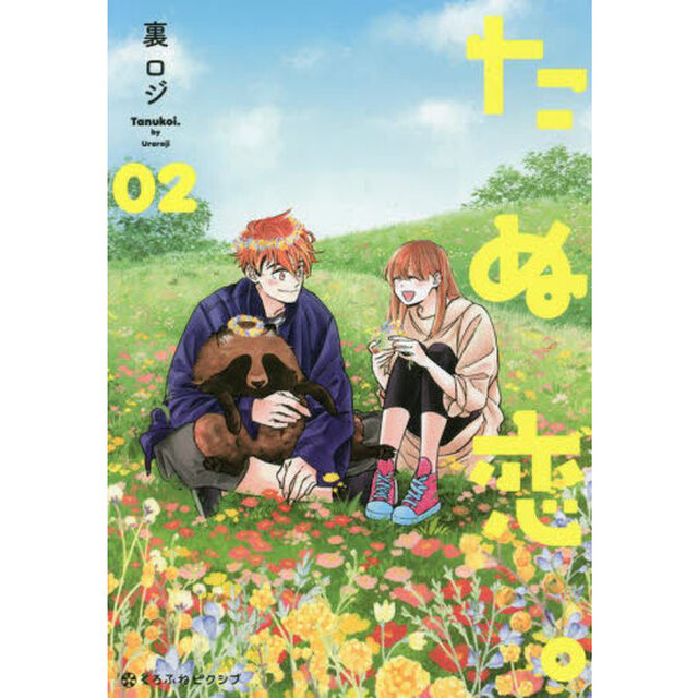 たぬ恋。　　　２