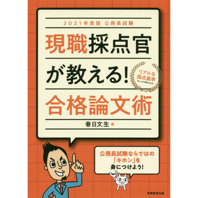 現職採点官が教える！合格論文術　公務員試験　２０２１年度版
