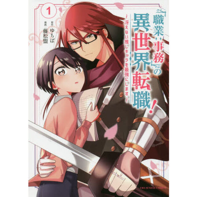 「職業：事務」の異世界転職！　冴えない推しキャラを最強にします　１
