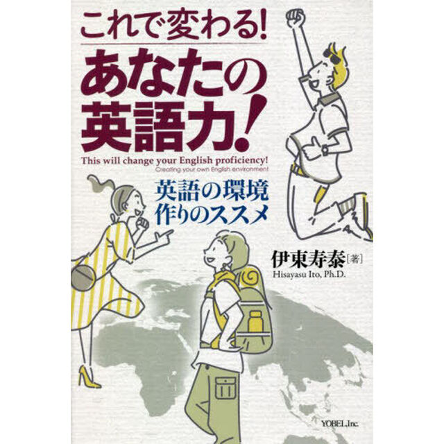 これで変わる！あなたの英語力！　英語の環境作りのススメ