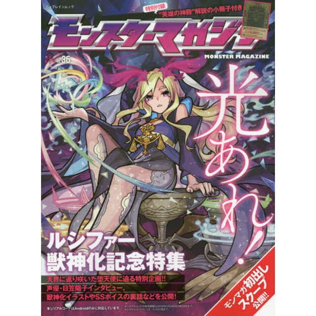 モンスターマガジン　Ｎｏ．３６「アポカリプスと韋駄天の難関クエストを徹底解説！アルマゲドンの開発秘話も見逃せない！！」