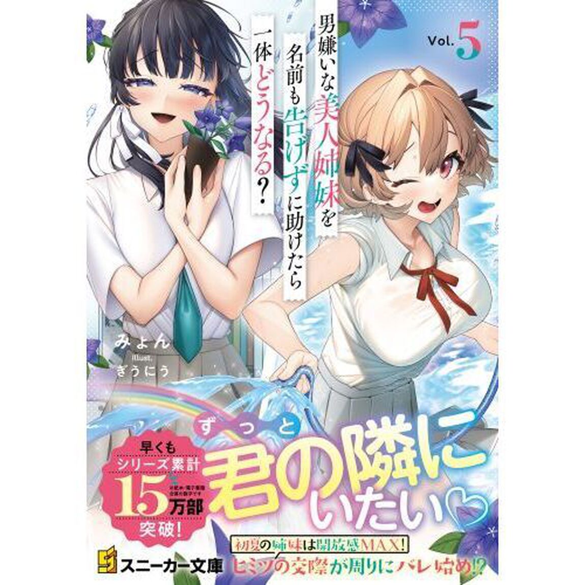 男嫌いな美人姉妹を名前も告げずに助けたら一体どうなる？　５