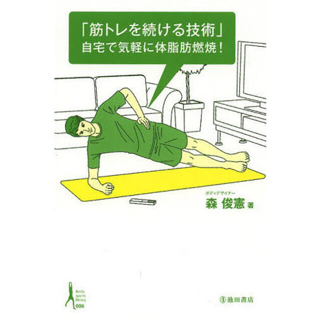 筋トレを続ける技術　自宅で気軽に体脂肪燃焼！