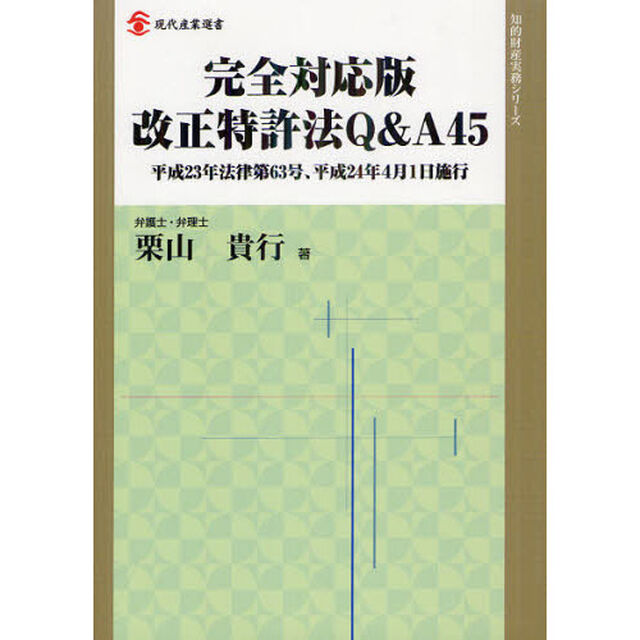 改正特許法Ｑ＆Ａ４５　完全対応版　平成２３年法律第６３号、平成２４年４月１日施行